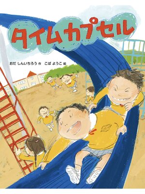 cover image of タイムカプセル